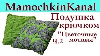 ИНТЕРЬЕРНАЯ ПОДУШКА БЫСТРО ЗА ДЕНЬ! Вязание крючком из цветочных мотивов