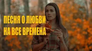 ПЕСНЯ О ЛЮБВИ НА ВСЕ ВРЕМЕНА. Советские песни о любви