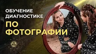 Открытые диагностики для всех желающих! Обучение диагностике по фотографии