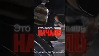 Это всего лишь начало 😏