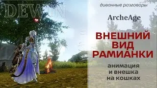 Archeage 5.5: Внешний вид и анимация рамианской экипировки