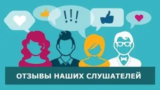 Отзыв о курсе 