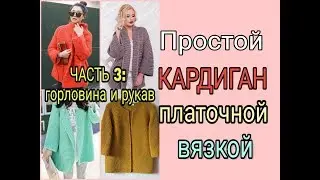 Простой кардиган спицами/Вязание горловины/Вязание рукава - Часть 3