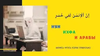 Правила нун - ихфа. Как говорят арабы?