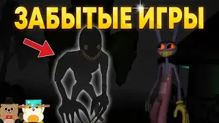 ЗАБЫТЫЕ ИГРЫ TEAM GZ КОТОРЫЕ МЫ СМОГЛИ НАЙТИ!