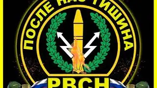 Гимн РВСН 