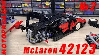 McLaren 42123 из Лего Техник на пульте / Установка моторов / LEGO TECHNIC моторизация