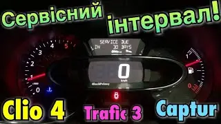 Рено Кліо 4 СЕРВІСНИЙ ІНТЕРВАЛ! Renault Clio 4 service reset! 1.5 dci. Captur. Trafic 3.