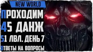 New World. День 7. 51 лвл. Идем в новые данжи.