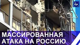 ❗️Массированная атака украинских дронов на российские регионы. Панорама