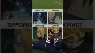 МЕМ по Наруто