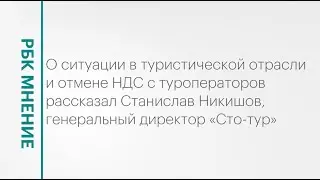 Отмена НДС для туроператоров || РБК Мнение