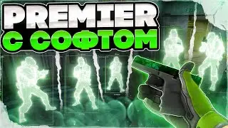 💚ПРЕМЬЕР РЕЖИМ С СОФТОМ В КС 2 #24 - СИЛЬНАЯ КОМАНДА [INTERIUM] ИГРАЮ В КС2 С ЧИТАМИ💚