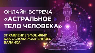 Онлайн встреча с Ириной Капикранян  «Астральное тело человека»