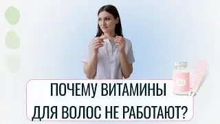 Почему витамины для волос не работают? Разбор главных ошибок