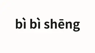 How to pronounce bì bì shēng | 哔哔声 (Beep in Chinese)