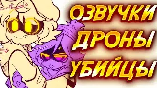 ДРОНЫ УБИЙЦЫ | Озвучка комиксов Дронов Убийц