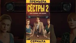 #ПРЕМЬЕРА