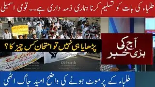 Students promotion 2021 news || Students protest and NCOC meeting  || Cancel exam 2021