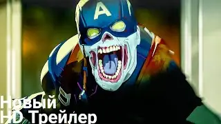 Что если...? — Новый Трейлер ( 2021 )
