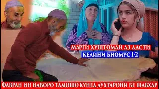 Марги Хуштоман аз дасти Келини Беномус 1-2 Фавран тамошокунед духтарони бешу ва писарони Безан