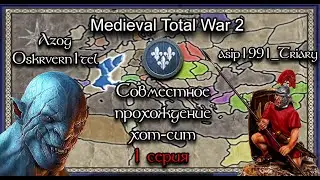 Medieval 2 Total War | Играем вдвоём, хот-сит | 1 серия