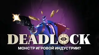 DEADLOCK - МОНСТР ИГРОВОЙ ИНДУСТРИИ !??