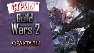 Guild Wars 2. Система фракталов.