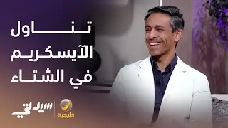 تناول الآيسكريم في الشتاء