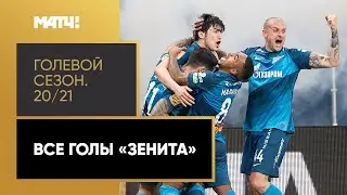 «Голевой сезон 20/21»: «Зенит»