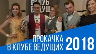 Тренинг для ведущих.Чему нас научили?Интенсив. Часть 2. Клуб Ведущих.