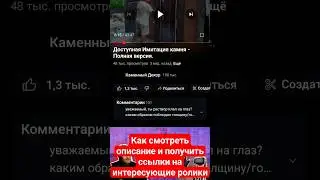 Как найти Описание к ролику на смартфоне.