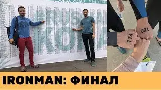 IRONMAN финал: 226 километров в Сочи.