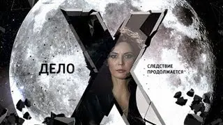 Дарья Миронова. Дело Х.Жизнь в чужом теле