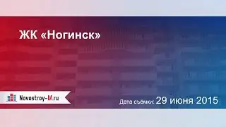 ЖК «Ногинск»