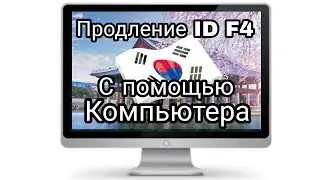 Как продлить айдишку (ID Card) F4 с помощью компьютера (можно также продлить H2, F1). Жизнь в Корее