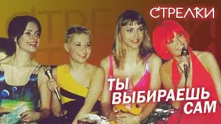 Стрелки - Ты выбираешь сам