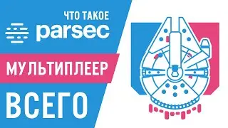 Parsec. Мультиплеер в CEMU эмуляторе и не только!