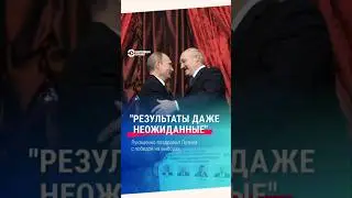 Лукашенко поздравил Путина с «ошеломляющей» победой на выборах в России
