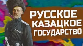 РУССКОЕ КАЗАЦКОЕ ГОСУДАРСТВО В HEARTS OF IRON 4