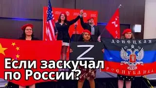 Россияне страдают за рубежом?