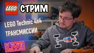 🔴LEGO Technic СТРИМ.  Общение про трансмиссии 4x4.