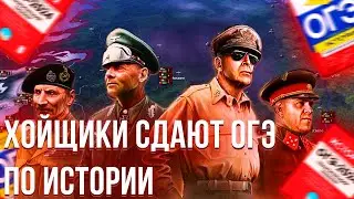 ЗАСТАВИЛ ХОЙЩИКОВ СДАТЬ ОГЭ ПО ИСТОРИИ И ВОТ ЧТО ИЗ ЭТОГО ВЫШЛО...