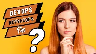 DevOps এবং  DevSecOps  কি? | What is DevOps and DevsecOps bangla |How to  become a DevOps engineer