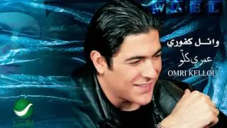 Wael Kfoury ... Omri Kellou | وائل كفوري ... عمري كلو