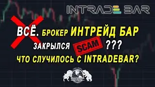 Всё. Брокер Интрейд бар закрылся (скам)? Что случилось с Intradebar?