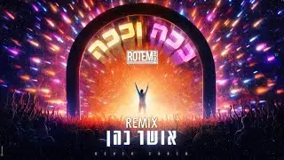 ♫ אושר כהן - ככה וככה [Rotem Baum - REMIX 2023] ♫