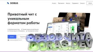 ✅ОБЗОР ПРИВАТНОГО ЧИТА DORAS.DEV✅