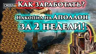 Как заработать в Кроссауте или как я накопил на Аполлон за 2 недели. (Всё о заработке в Crossout).