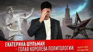 Екатерина Шульман  -  Пропагандистский 